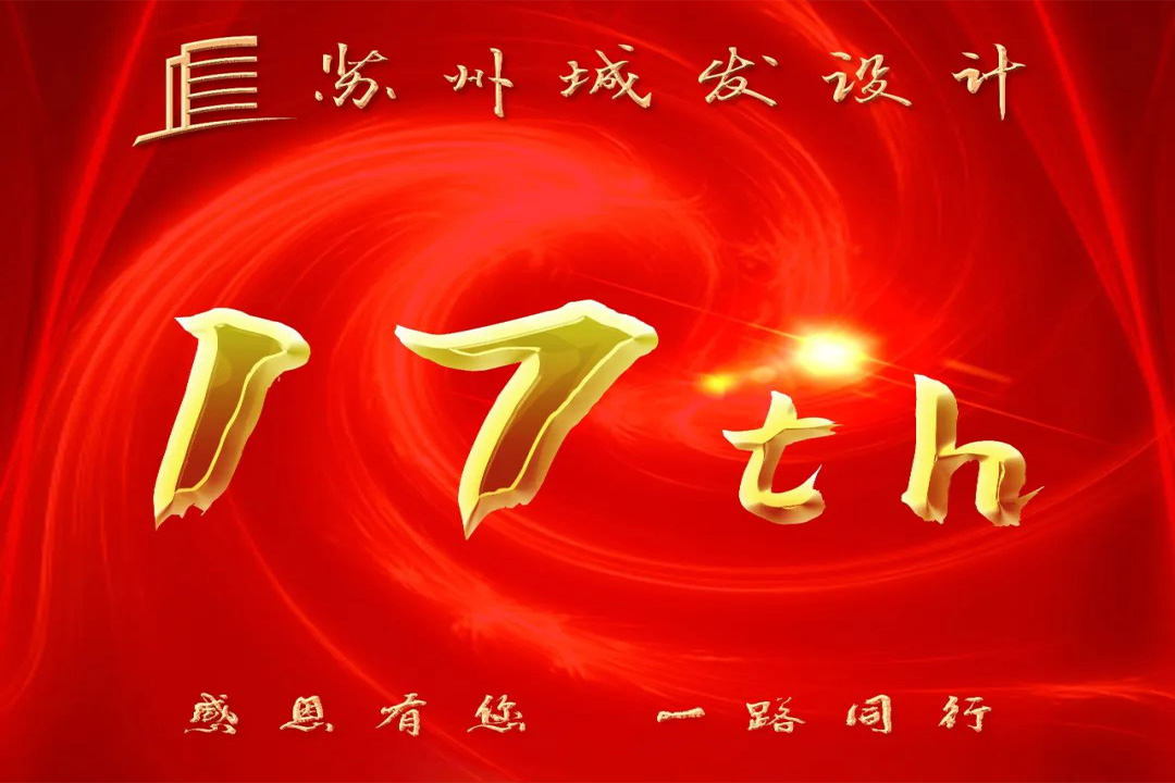 記憶丨蘇州城發(fā)設(shè)計喜迎十七周年慶！