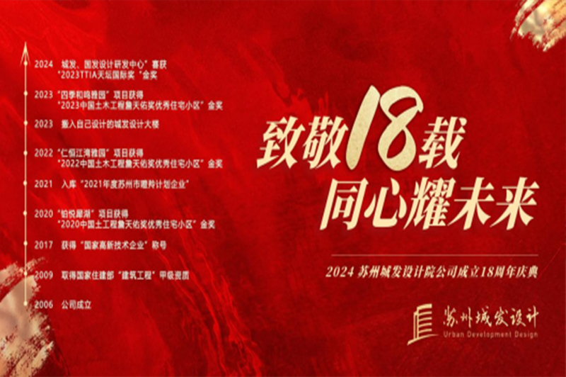 記憶丨蘇州城發(fā)設(shè)計喜迎十八周年慶！